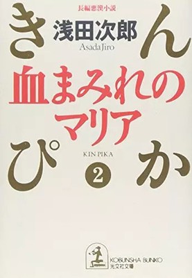 Kin Pika [2] [In japanischer Sprache], Jirō Asada