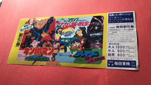 Dr. Slump Kinnikuman Toei Manga Festival 1984 Movie Discount ticket Toriyama - Picture 11 of 11