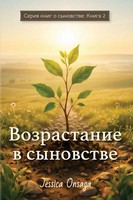 Russian Edition - Growing In Sonship Jessica Onsaga (U. A.) Taschenbuch Russisch