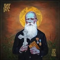 Prorok Ilja | Patriarkh | Audio-Cd | CD | 2025 | EAN 0810166861519