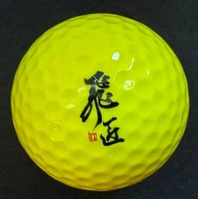 Works Golf "Red Label" Japanese Golf Ball - Yellow