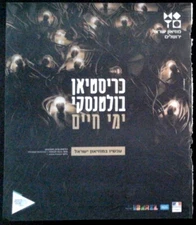 Christian Boltanski MINI POSTER AD ISRAEL ISRAELI ART MUSEUM