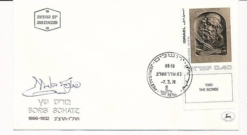 D72589 Paintings Boris Schatz FDC Israel 1972