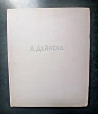1971 Alexandr Deyneka Deineka Artist Socialist realism Soviet Art Russian book