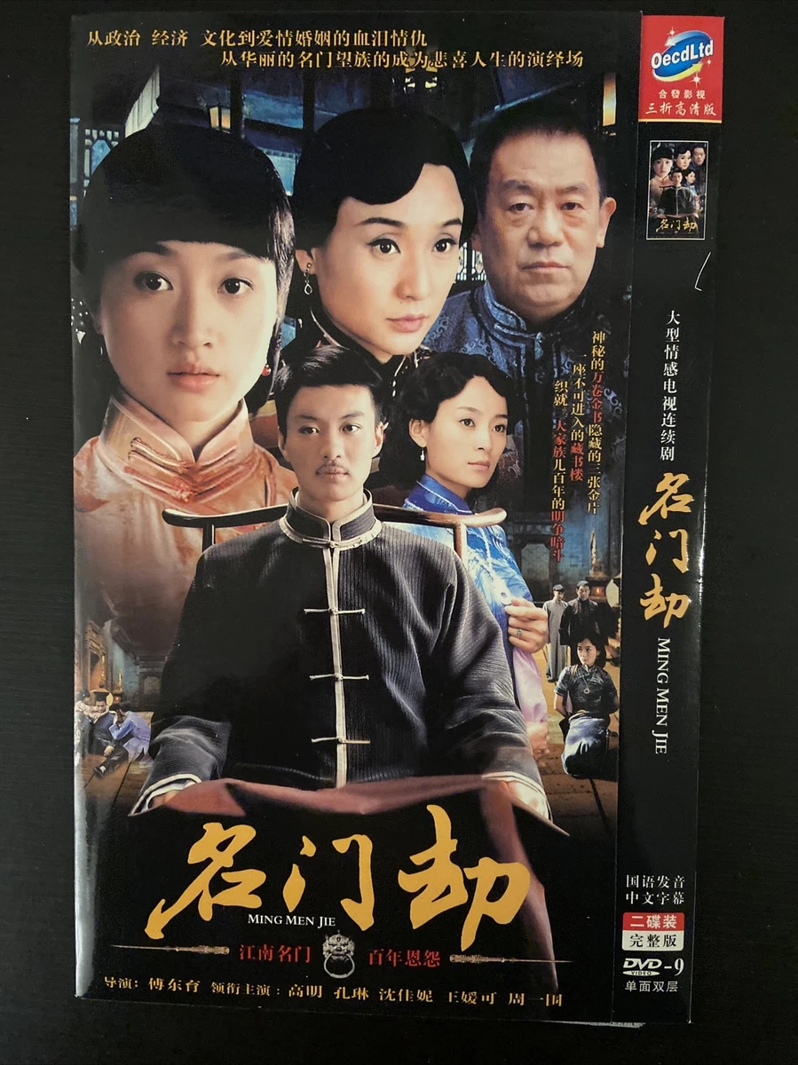 Chinese TV Drama:大型情感电视连续剧《名门劫》高明，孔琳，沈佳妮主演-----DVD | eBay