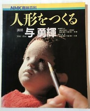 Yuki Atae How to Make a Doll Guide Book Making Toy Doll Japanese Text Book 1991