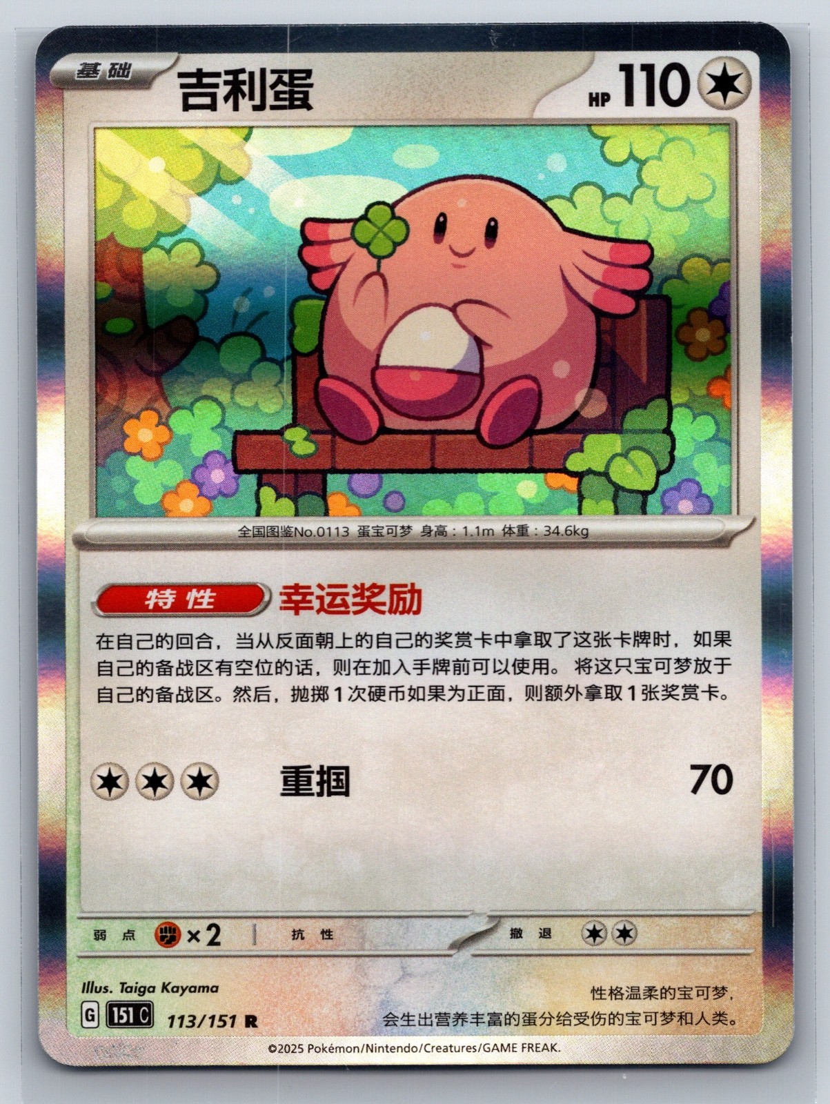 Chansey Rare Collect 151 113/151 NM