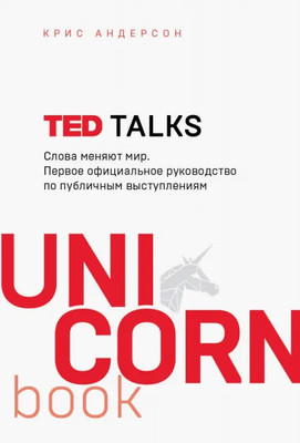 TED TALKS. Слова меняют мир. Первое официальное руководство по публичным выступл