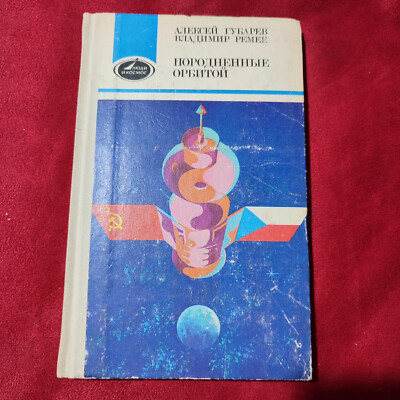 1983 Twinned with orbit Authors Gubarev Remek Cosmonautics Russian Book