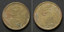 *Peeling! Japan Coin, 50 Sen 1947 [E12157]8a8
