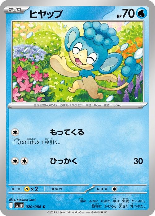 Pokemon Card Panpour 020/086 sv11B C Japanese NM