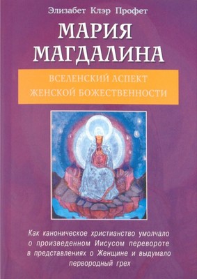 Maria Magdalena. Вселенский aspekt женской Göttliche Natur