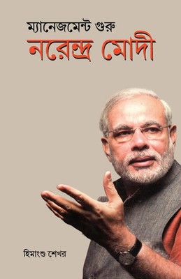 Himanshu Shekhar | Management Guru Narendra Modi | Taschenbuch | Bengali (2026)