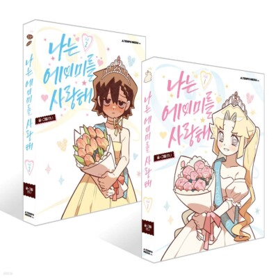 I Love Amy Vol. 1-2 SET - 나는 에이미를 사랑해 Korean Webtoon