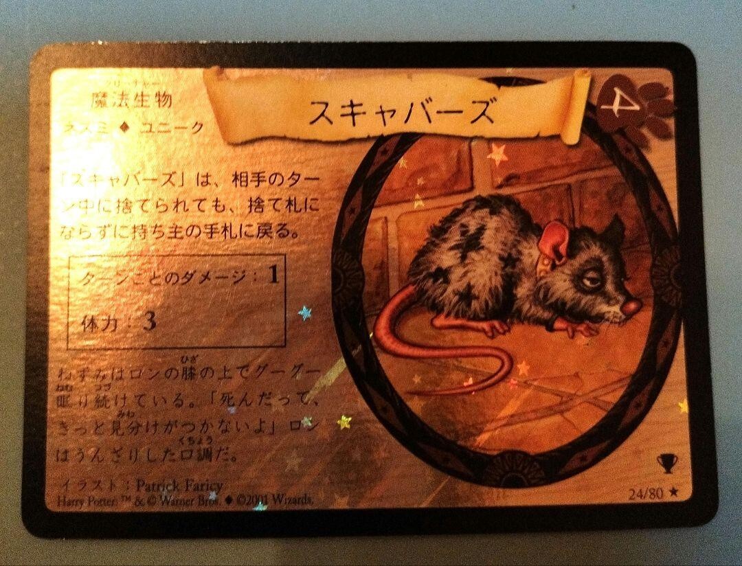 【絶版】ノーバート フォイル ハリーポッター カード 絶版】スキャバーズ フォイル ハリーポッター カード - メルカリ