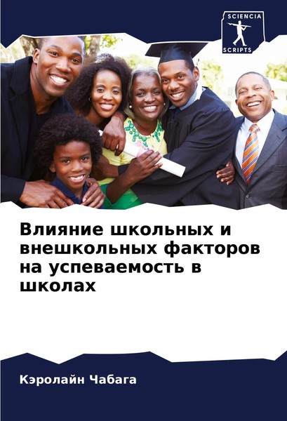 Vliqnie Shkol'nyh I Wneshkol'nyh Faktorow Na Uspewaemost' W Shkolah Chabaga Buch-image