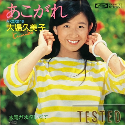 Kumiko Ohba 1st Single Akogare Vinyl Record 1977 Japan Pop | eBay