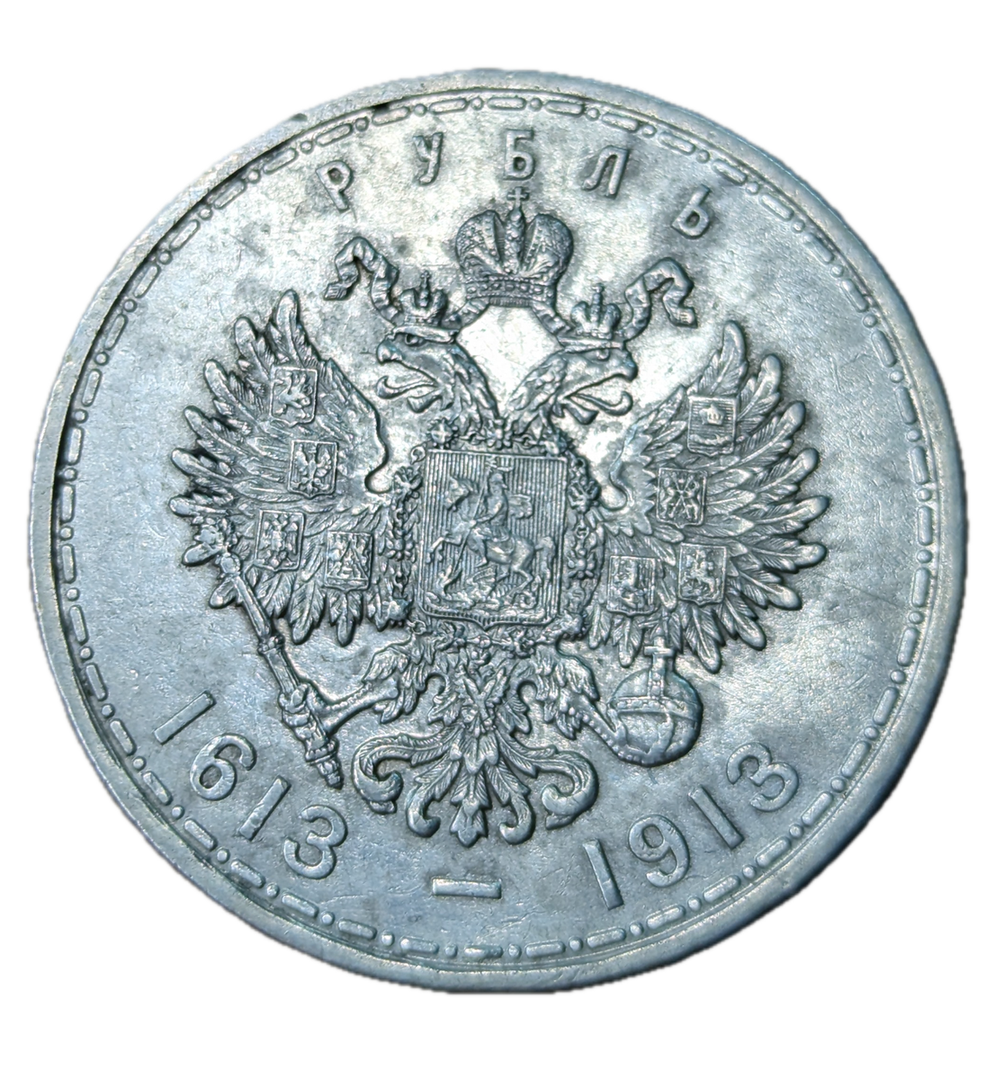 【コレクター放出品】1913年 ロマノフ朝300周年記念 1ルーブル銀貨 コレクター放出品】1913年 ロマノフ朝300周年記念 1ルーブル銀貨
