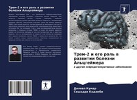 Trem-2 I Ego Rol' W Razwitii Bolezni Al'cgejmera Dileep Kumar