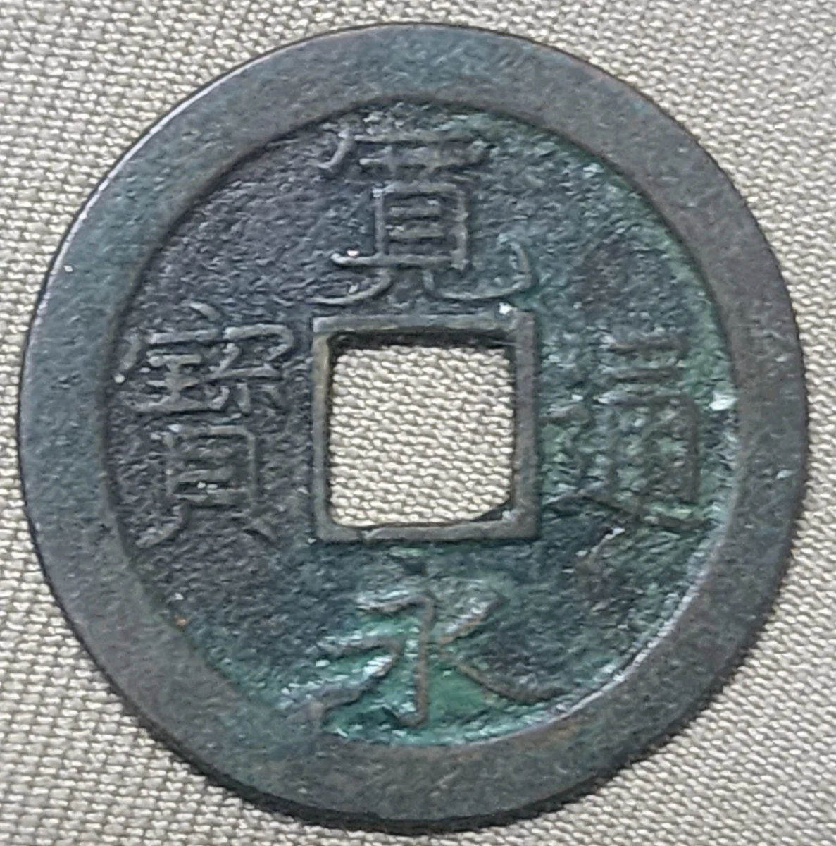 江戸期銅合子 】 17～18世紀 Copper Uncertified Japanese Coins for
