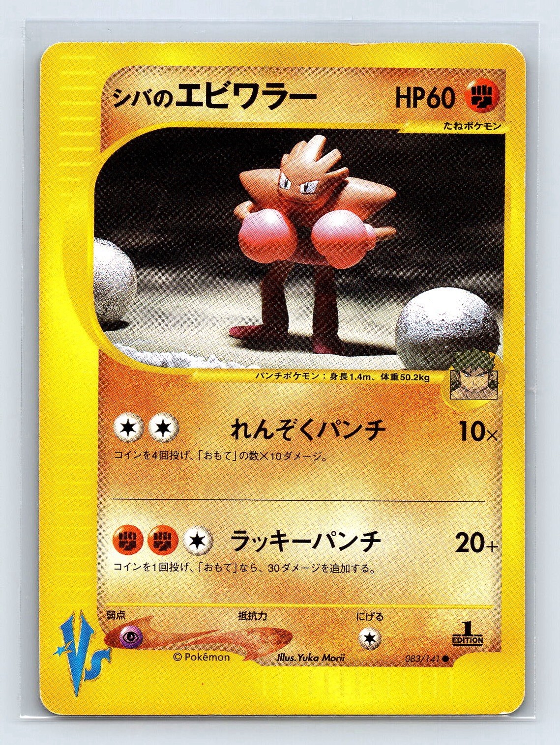 LP- Bruno's Hitmonchan Pokemon Card  Japanese 083/141 Vs Series 1st Ed US SELLER