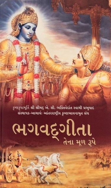 Bhagavad Gita As It Is [Gujarati language] HARDBACK 9789382176435