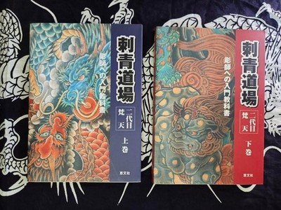 Irezumi Dojo Bonten 2 Tattoo Refernce Guide Books Keibunsha Japan Shisei Wabori