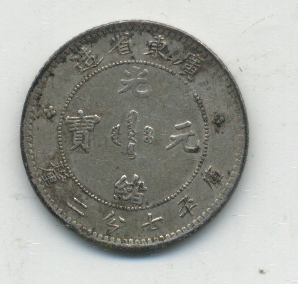 China Kwang Tung Province 7.2 Candareens 10 Fen 1890 1908 KM