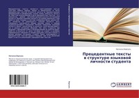 Precedentnye Texty W Strukture Qzykowoj Lichnosti Studenta Natal'q Borgul'
