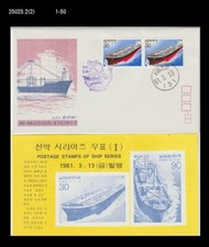 Korean Ship,Oil tanker,Trade,commerce,industry,Korea 1981 FDC,Cover
