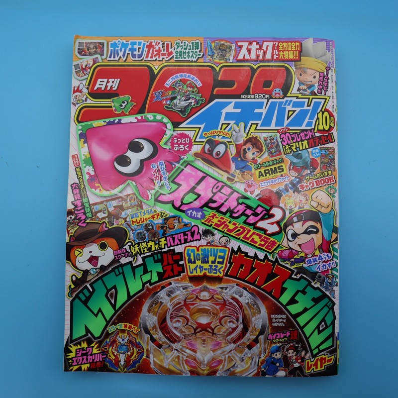 Coro Coro Ichiban! October 2017 Japanese Comic Magazine Anime Japan EX+ cond
