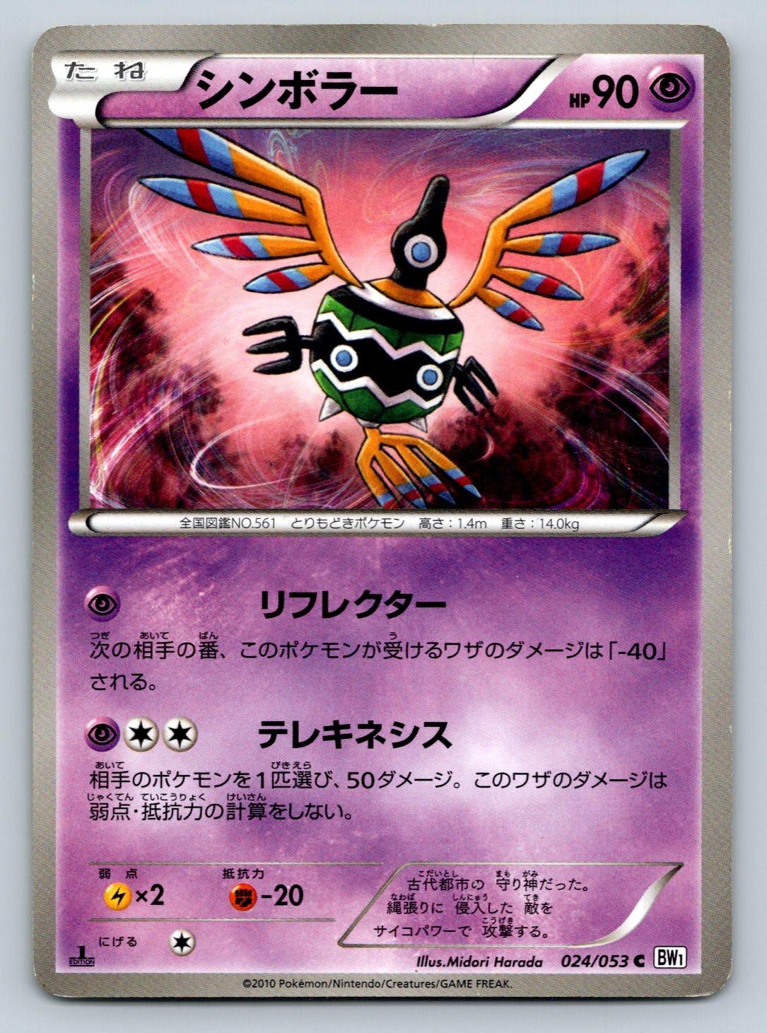Sigilyph 024/053 Pokemon Card Japanese BW1 White Collection 1st Edition - HP