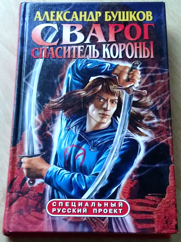 Александр Бушков - Сварог. Спаситель короны - Bild 1 von 1