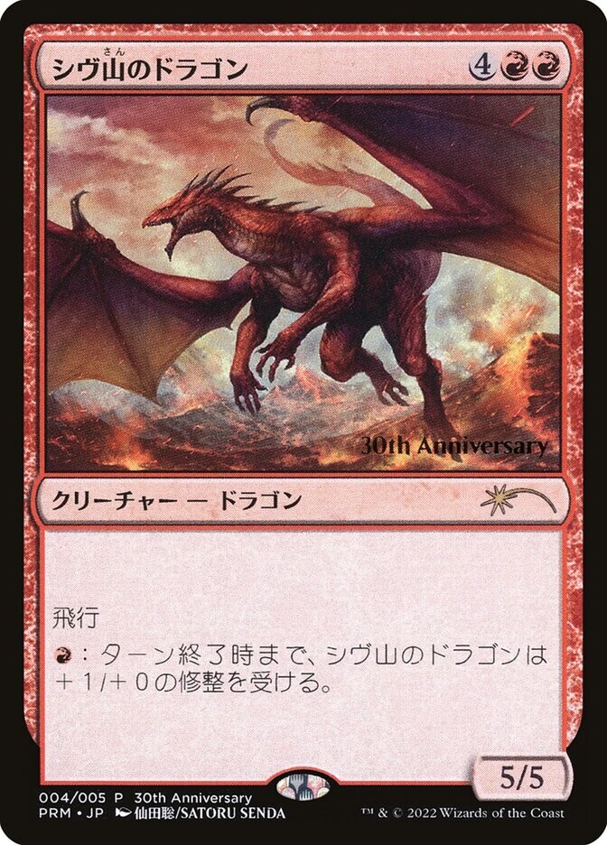 シヴ山のドラゴン foil 1x FOIL Shivan Dragon *Japanese* promo MTG 30th anniversary promos