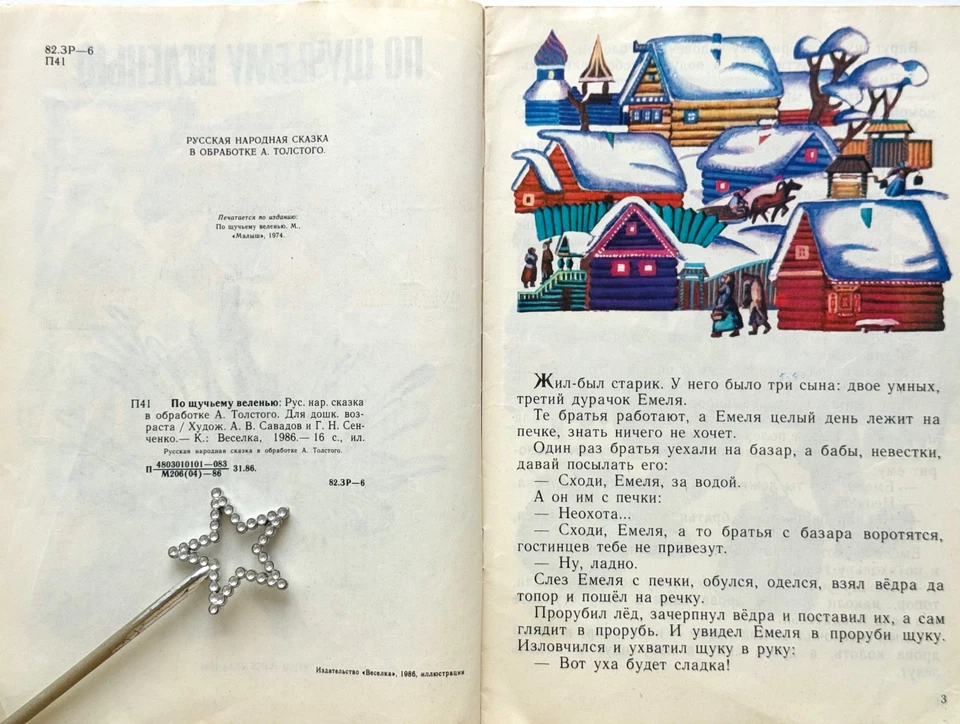 At The Pike Behest, Emelya Russian Fairy Tale, Soviet Vintage Kids Books - Image 4 of 4
