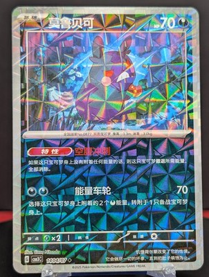 Pokemon Morpeko #1404/07 Chinese Gem Pack 3 Pinwheel Holo