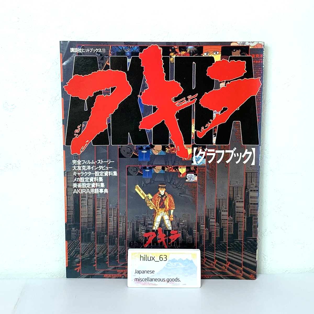 絶版！アキラ・グラフブック―Akira graph book（初版）A4変 絶版！アキラ・グラフブック―Akira graph book（初版）A4変の