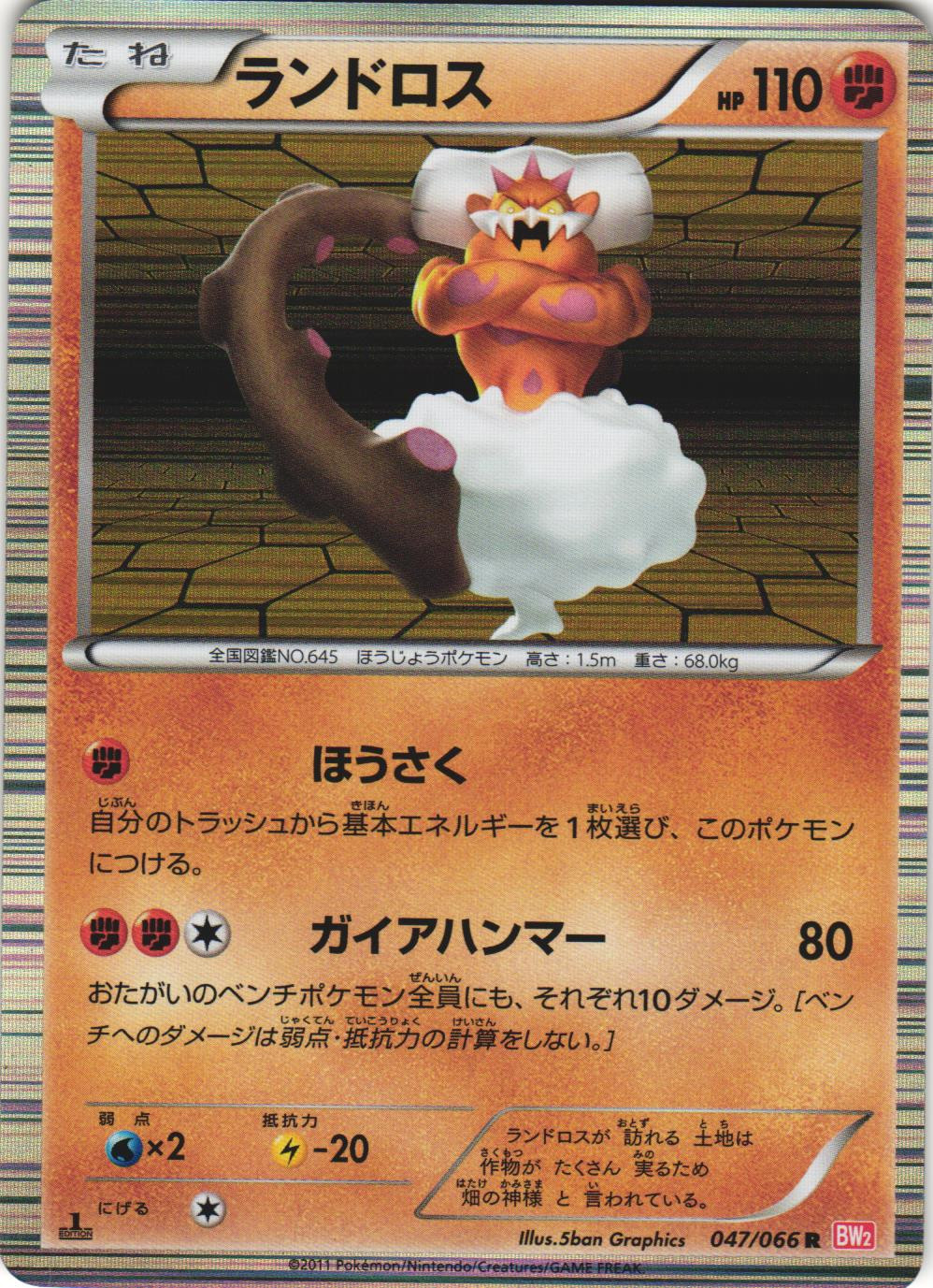 Landorus 047/066 Red Collection BW2 1st Ed Japanese Holo Rare Pokemon Card NM