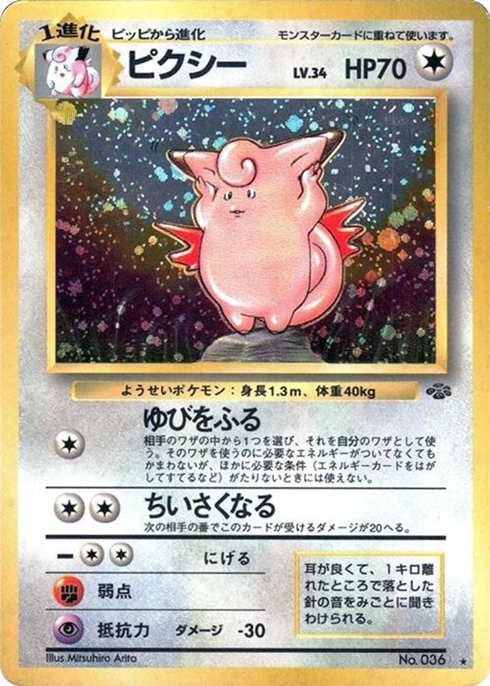 1997 PKM JP: Pokemon Jungle JP - Clefable (Holofoil, Holo Rare, Lightly Played)