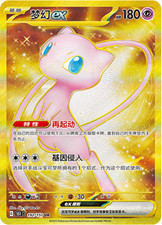 Pokemon S-Chinese 151C- 192/151 UR Mew-EX Full Art Holo Mint Card
