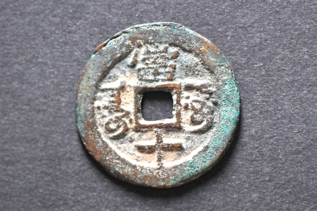 Tong様⭐︎専用ページ China/Qing 1862-74 Tong Zhi Tong Bao (Dang Shi) ( Wt : 5.61 g