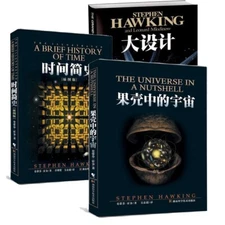 史蒂芬·霍金三部曲经典著作套装 中文版：时间简史+果壳中的宇宙+大设计（共3册）Chinese Edition Stephen William Hawking