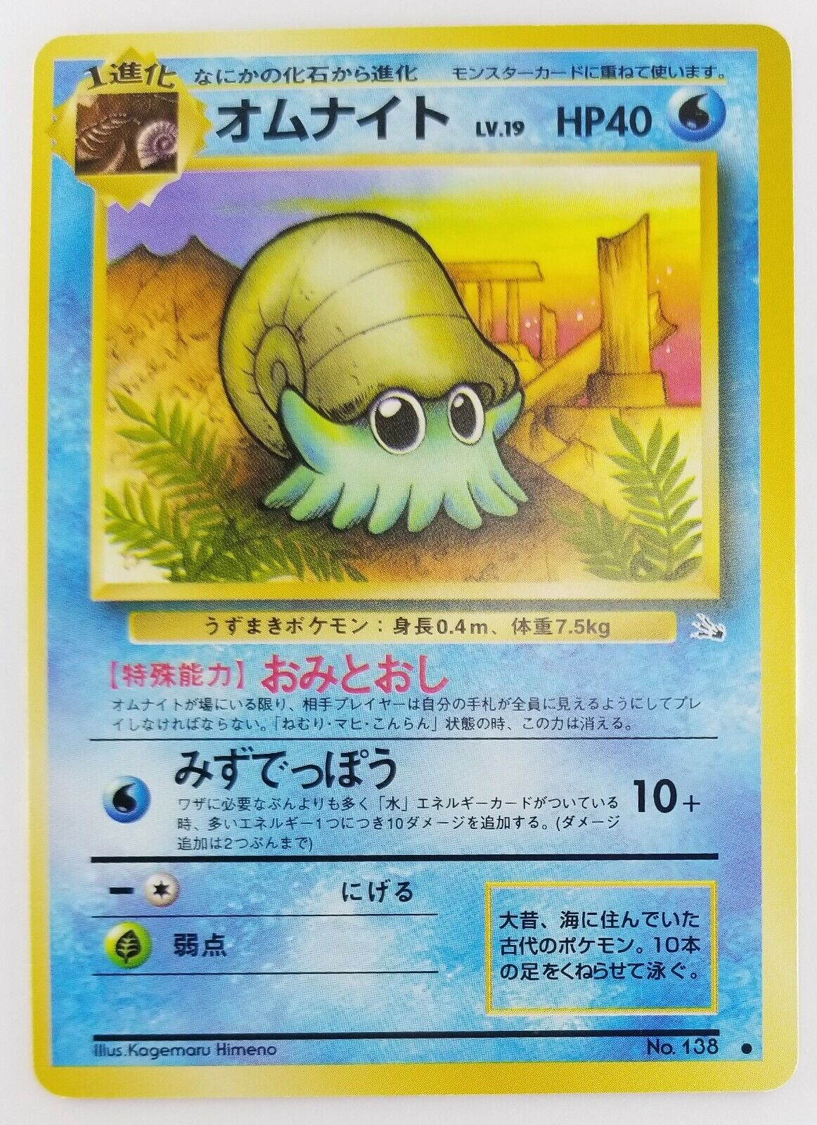 Omanyte Japanese Pokemon Card Nintendo No.138 LV.19 HP.40 Fossil TCG