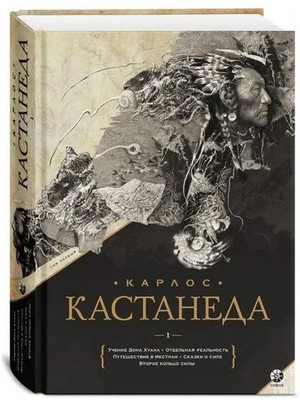 Book in Russian Карлос Кастанеда. Подарочное издание. Том 1. Книги 1-5: Учение