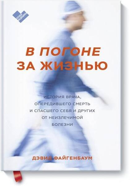 В погоне за жизнью. История врача, опередившего смерть и спасшего
