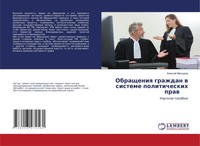 Alexej Maxurow | Obrascheniq Grazhdan W Sisteme Politicheskih Praw | Taschenbuch