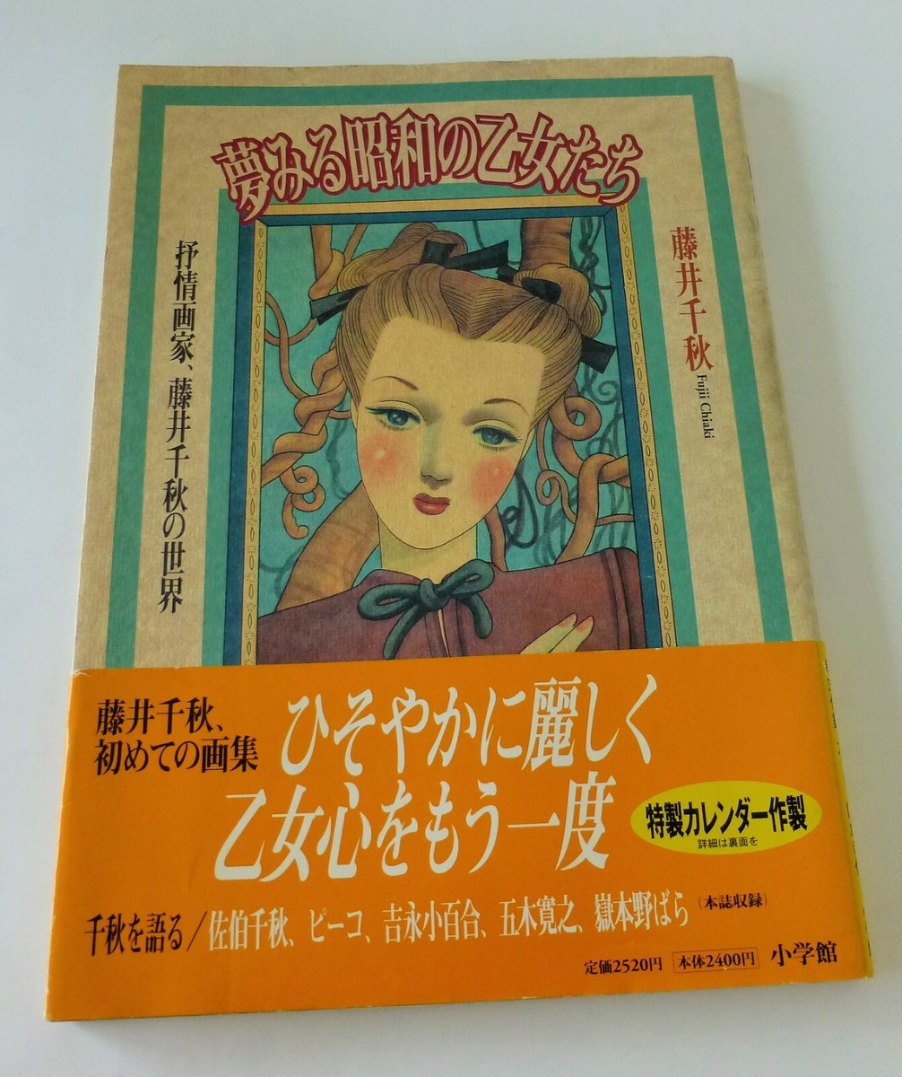 Art book Chiaki FUjii 'Yume Miru Syouwa no Otome tachi