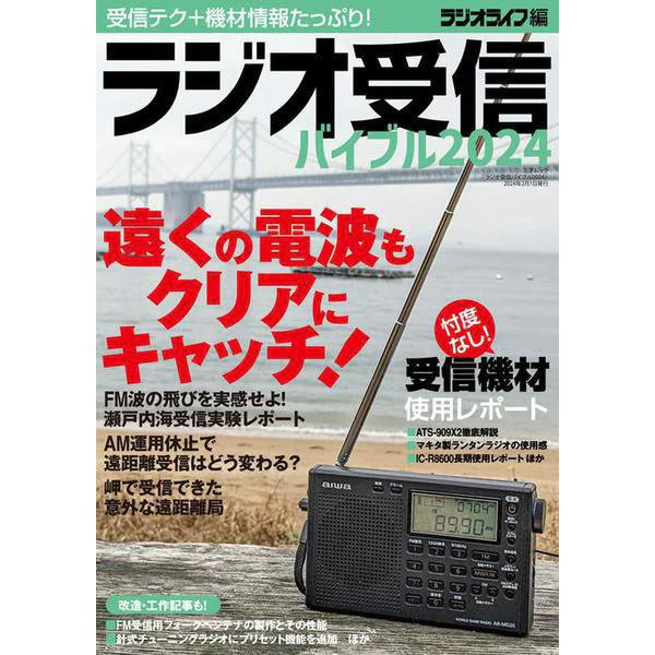 Radio Reception Bible 2024 Mook Excellent Japan Import