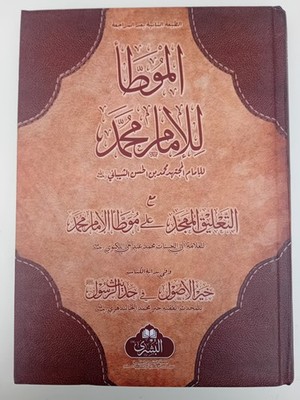 AL MUTA MUWATTA IMAM MUHAMMAD Al BUSHRA PUBLIKATION KOMPLETT IN 1 BAND 