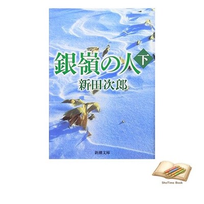 Buch Silver Peak Man Teil 2 Shincho Bunko S. 2-18 Gebraucht